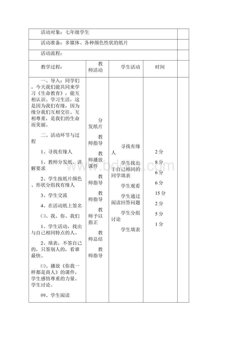 最新生命教育七年级上册全册教案.docx_第2页