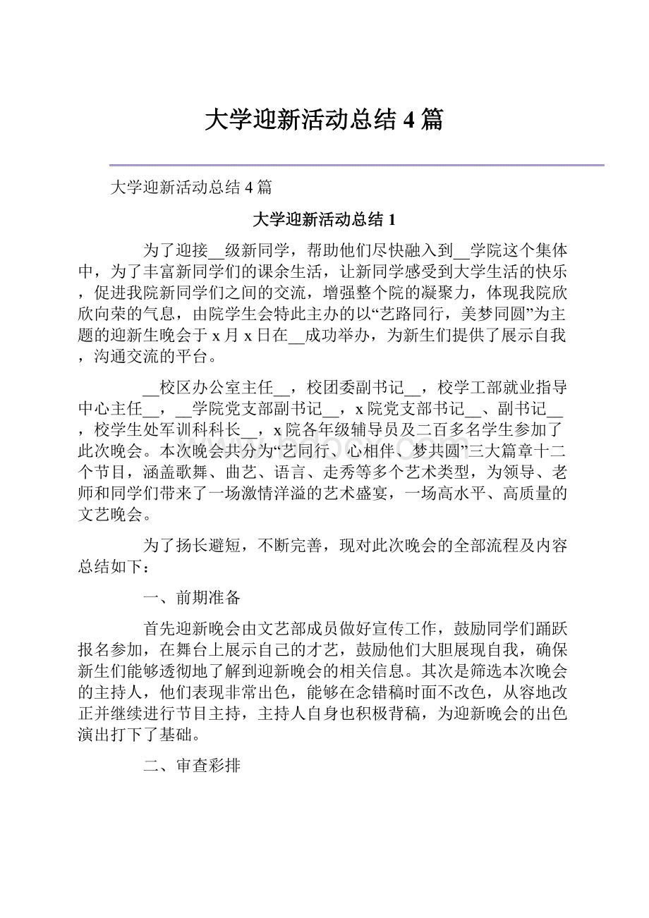 大学迎新活动总结4篇.docx