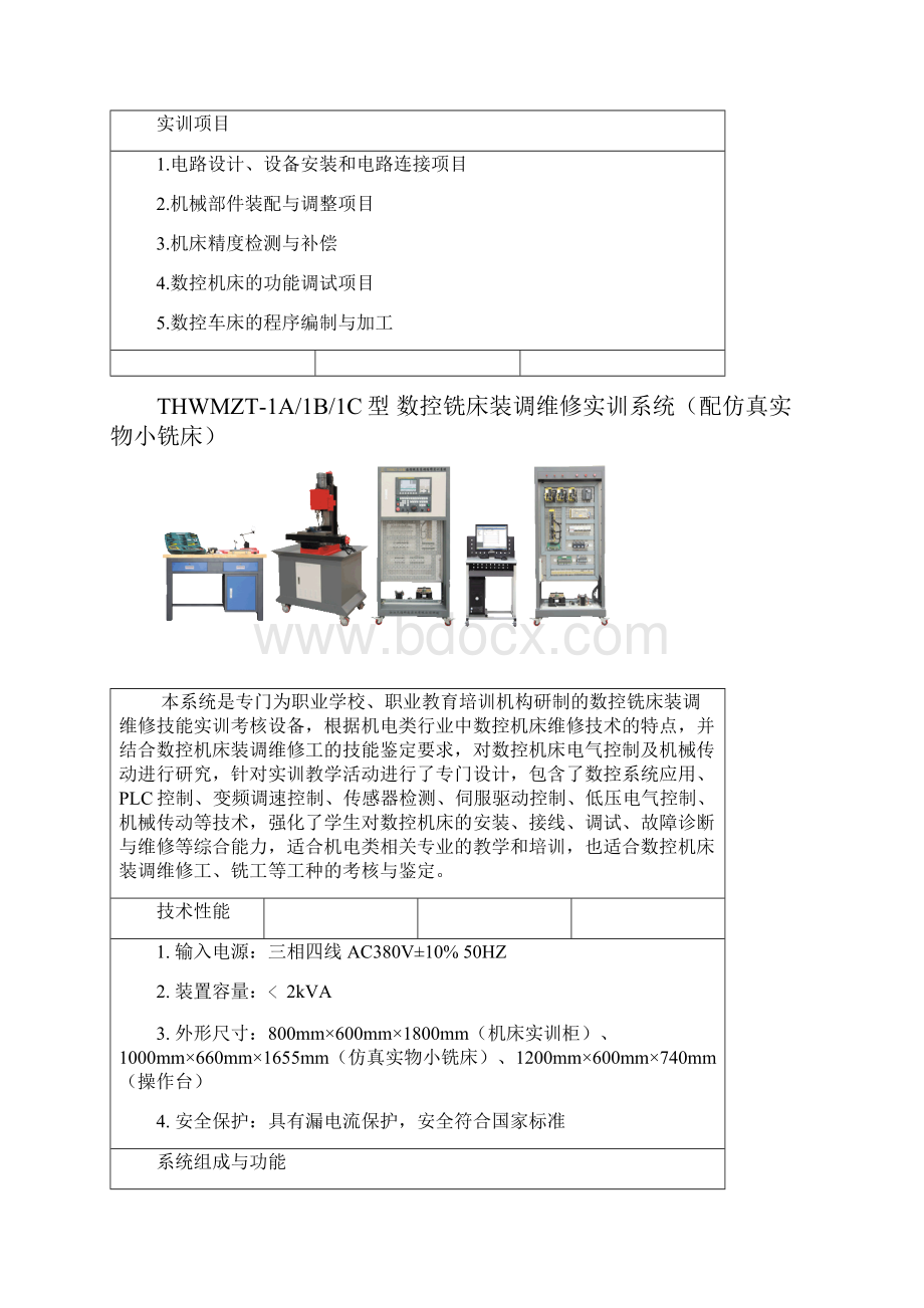 数控机床装调与维修实训系统.docx_第3页