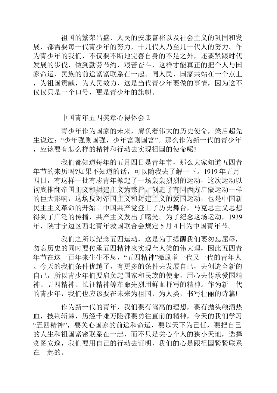 中国青年五四奖章心得体会800字.docx_第2页