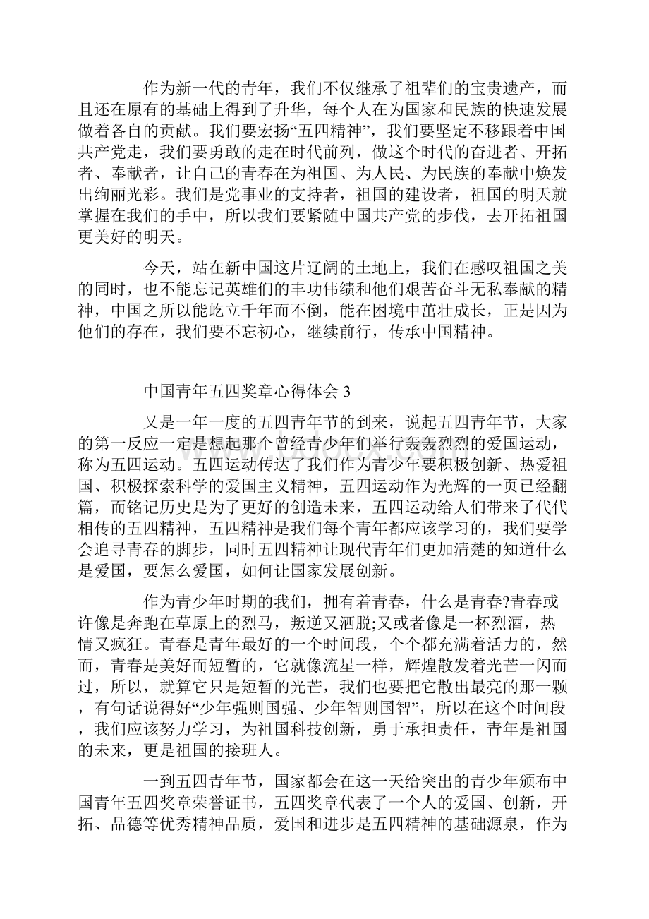 中国青年五四奖章心得体会800字.docx_第3页