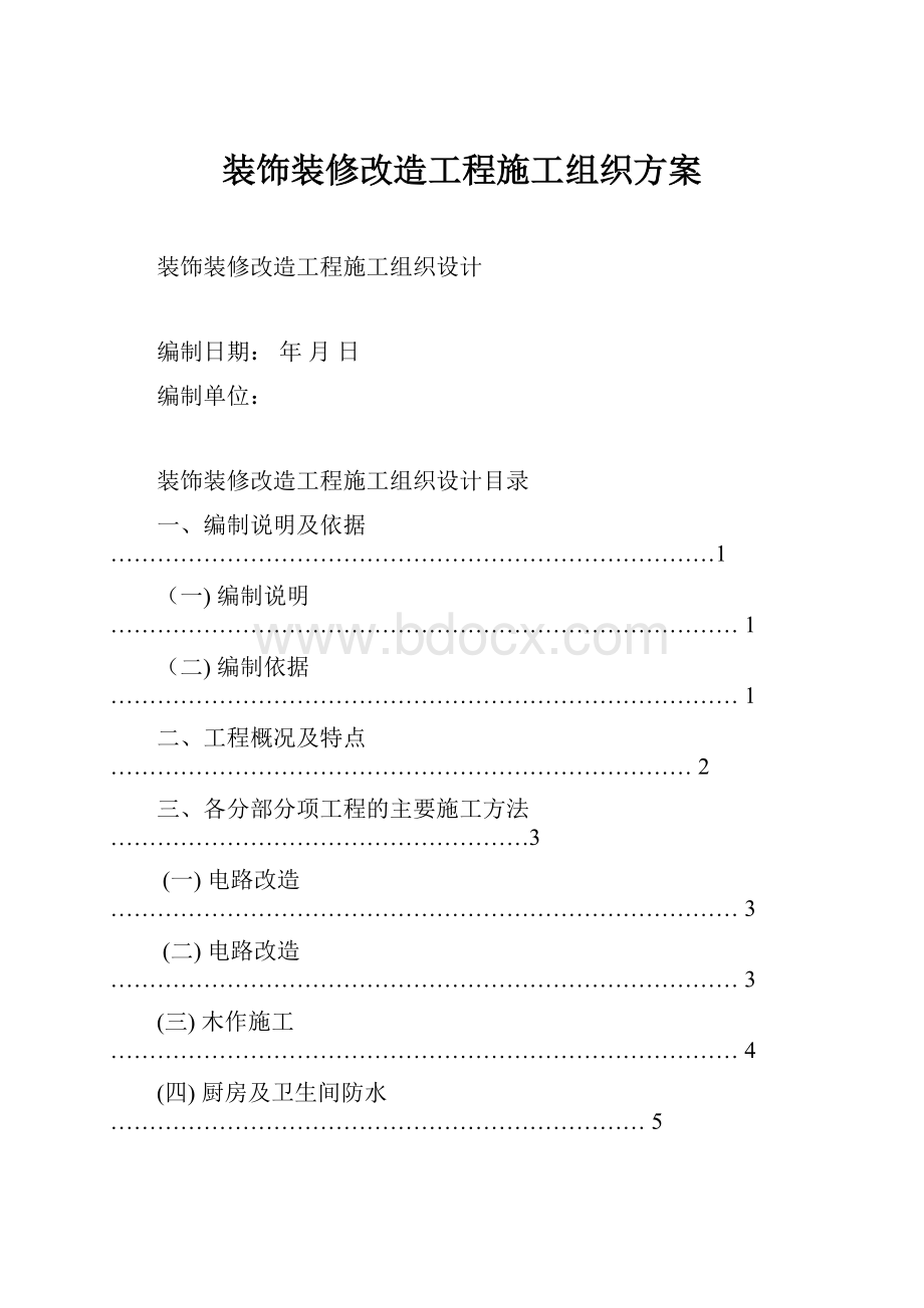 装饰装修改造工程施工组织方案.docx