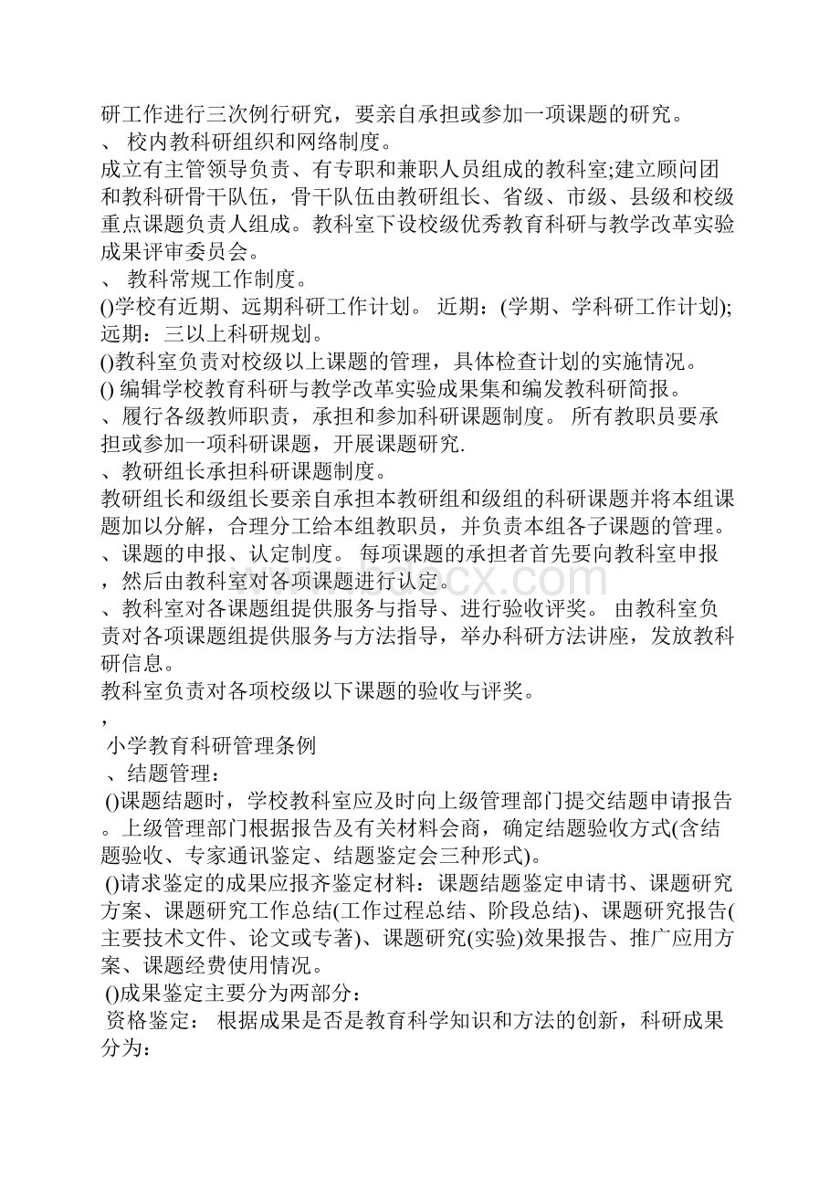 中小学教育科研管理条例.docx_第2页