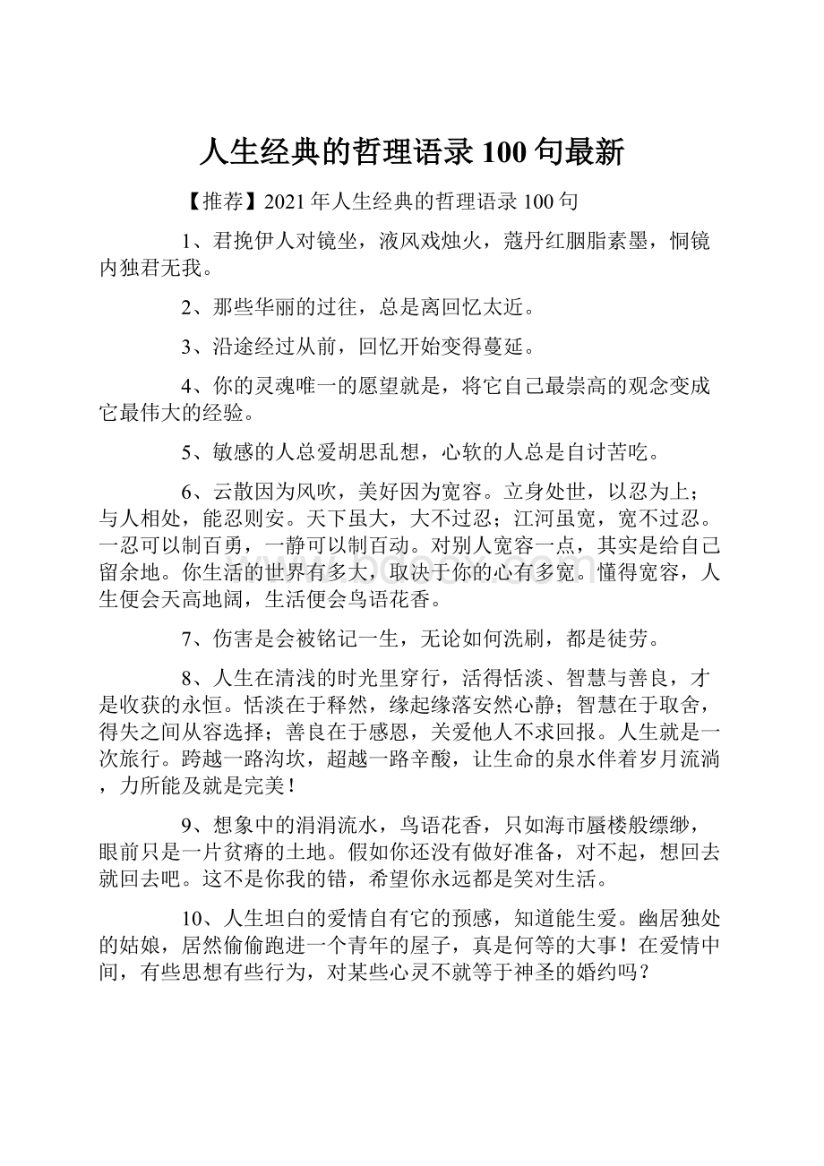 人生经典的哲理语录100句最新.docx_第1页