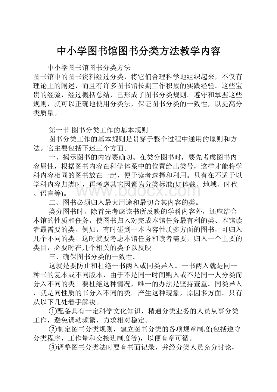 中小学图书馆图书分类方法教学内容.docx