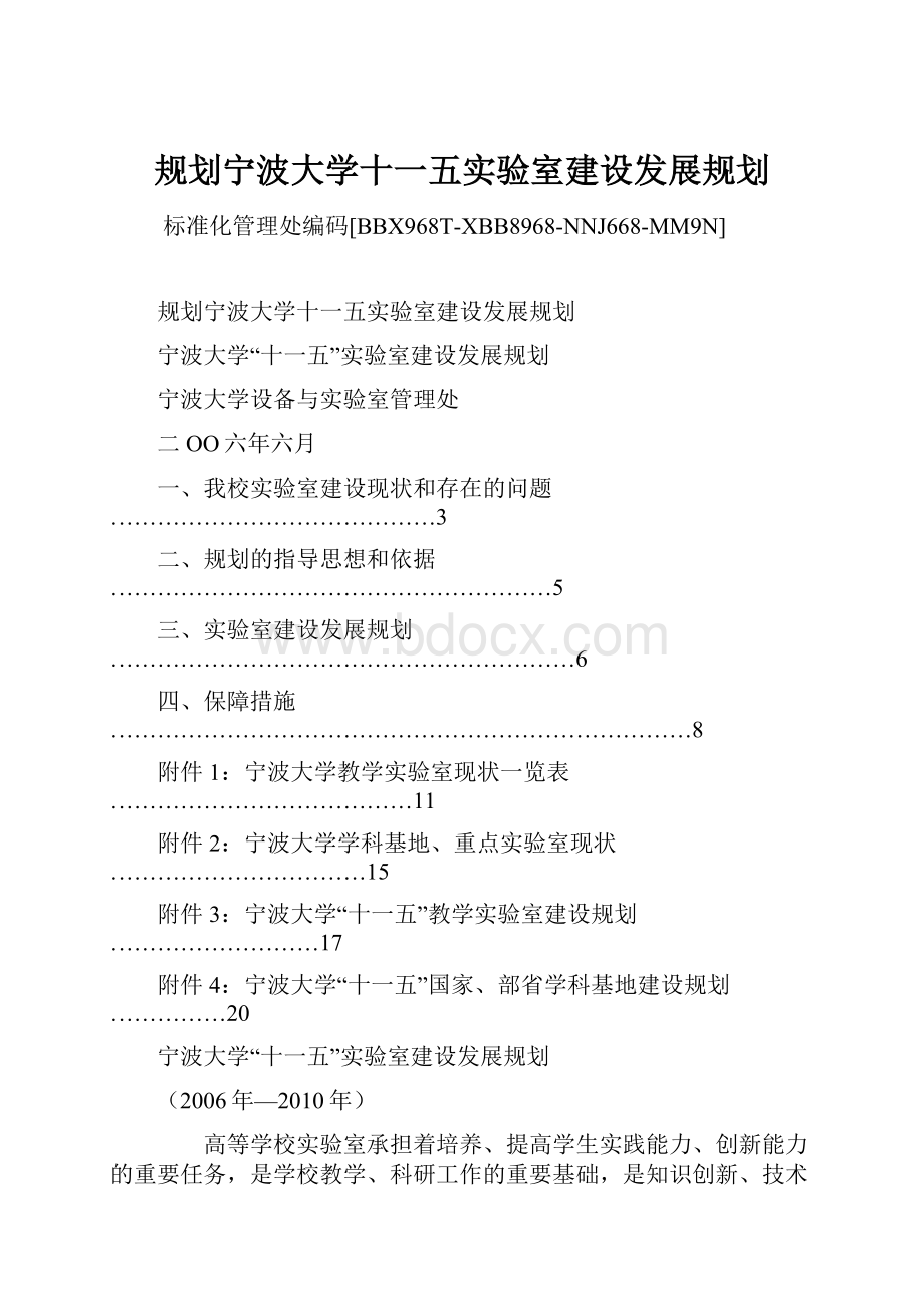 规划宁波大学十一五实验室建设发展规划.docx_第1页