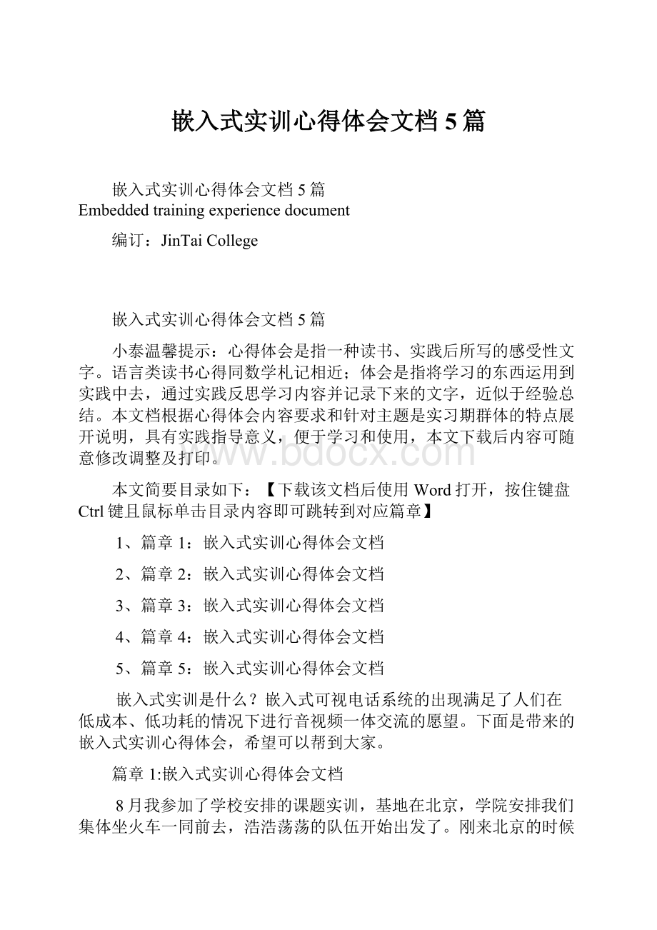 嵌入式实训心得体会文档5篇.docx_第1页