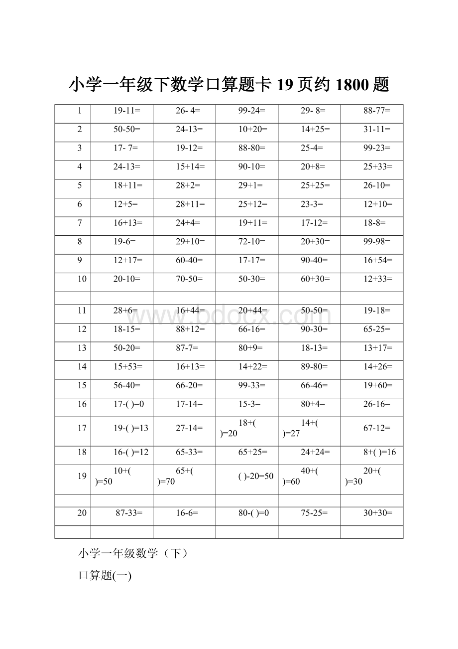 小学一年级下数学口算题卡19页约1800题.docx