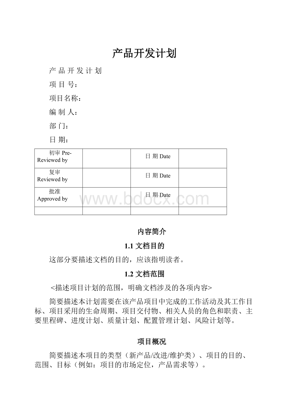 产品开发计划.docx_第1页