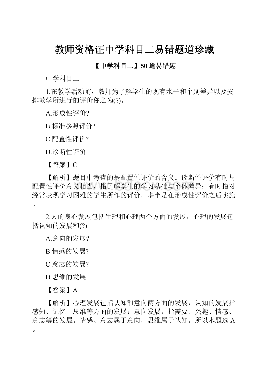 教师资格证中学科目二易错题道珍藏.docx