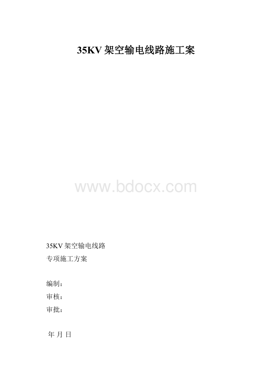 35KV架空输电线路施工案.docx_第1页