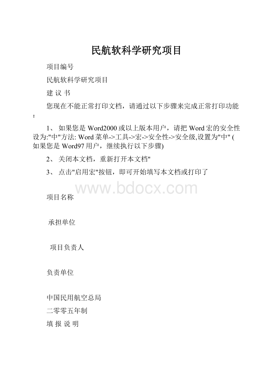 民航软科学研究项目.docx_第1页