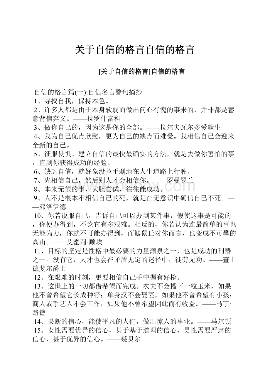 关于自信的格言自信的格言.docx_第1页