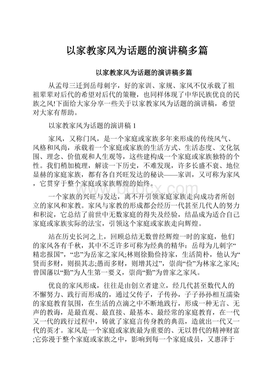 以家教家风为话题的演讲稿多篇.docx_第1页