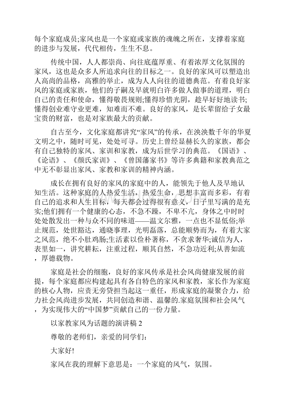 以家教家风为话题的演讲稿多篇.docx_第2页