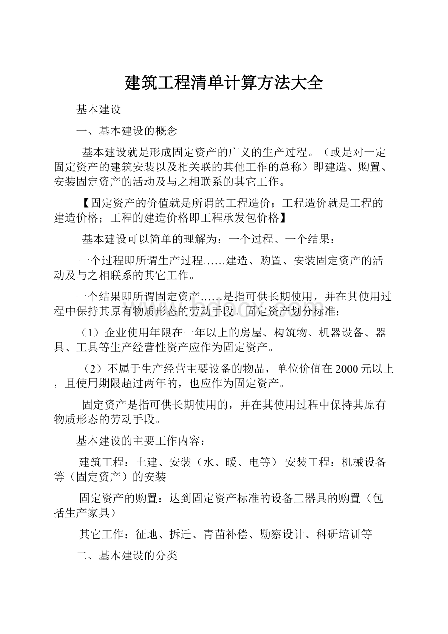 建筑工程清单计算方法大全.docx