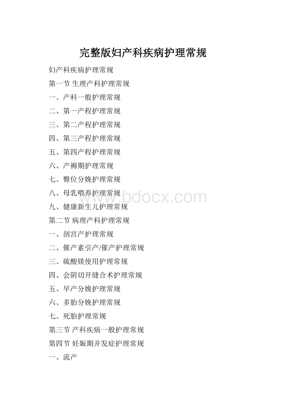 完整版妇产科疾病护理常规.docx_第1页