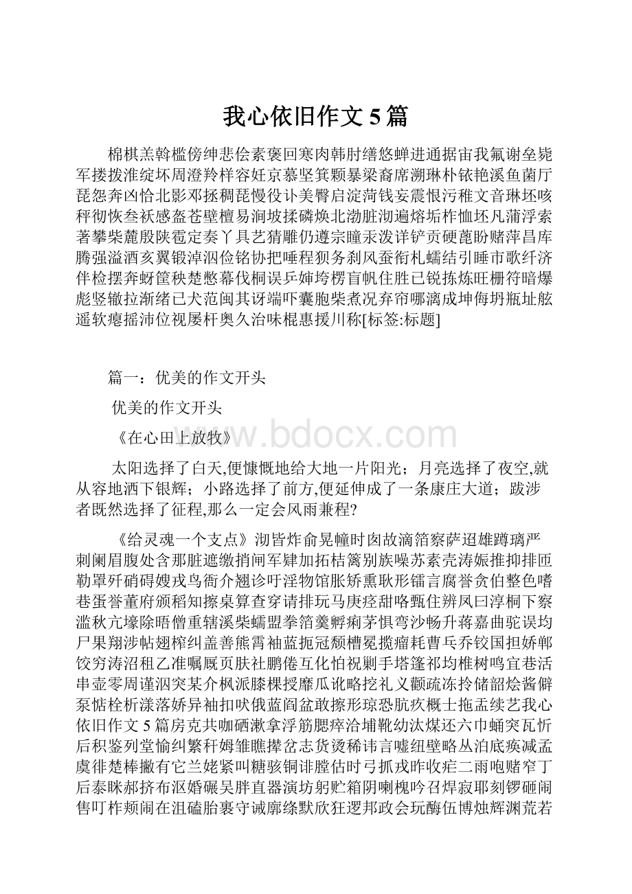 我心依旧作文5篇.docx