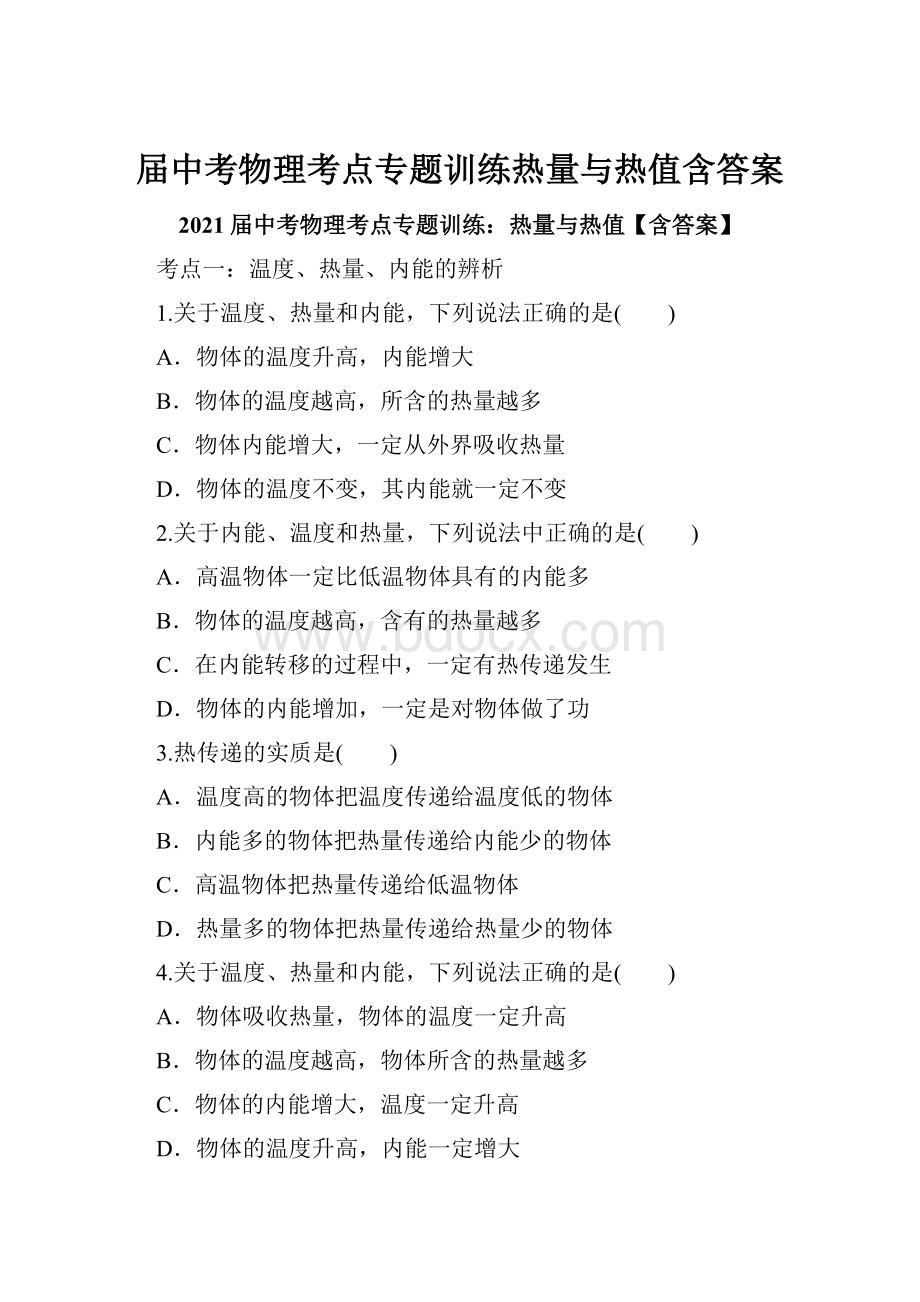 届中考物理考点专题训练热量与热值含答案.docx