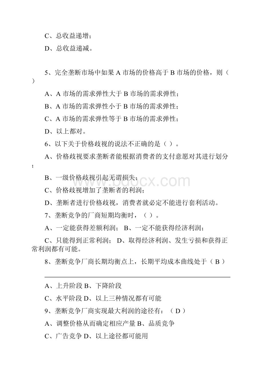 微观第七章习题及答案.docx_第2页