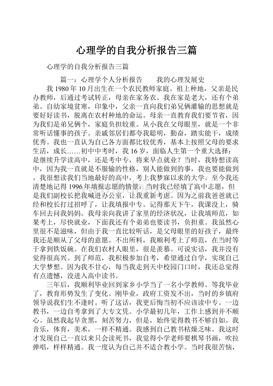 心理学的自我分析报告三篇.docx