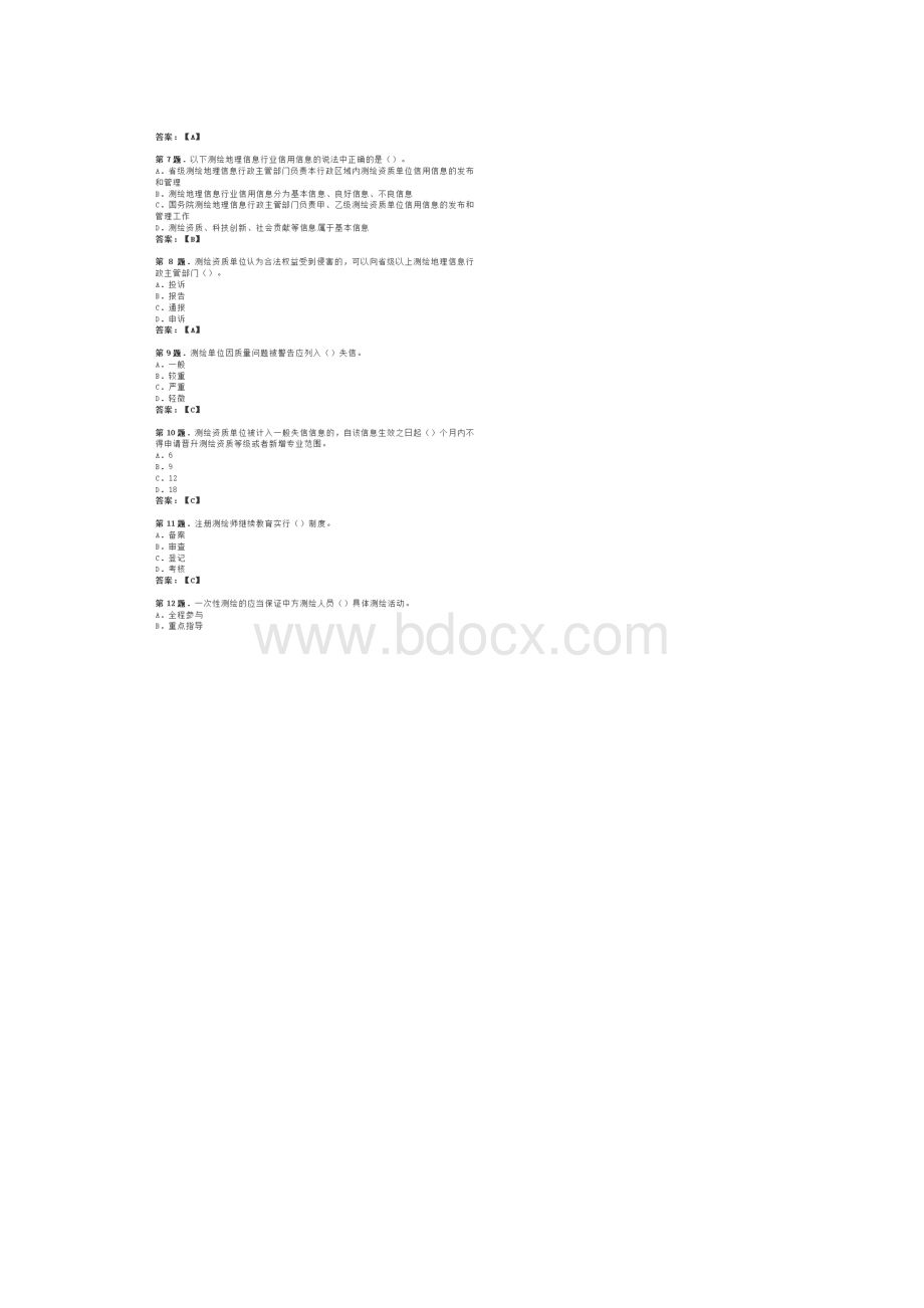 注册测绘师管理与法律法规考试真题及答案.docx_第2页