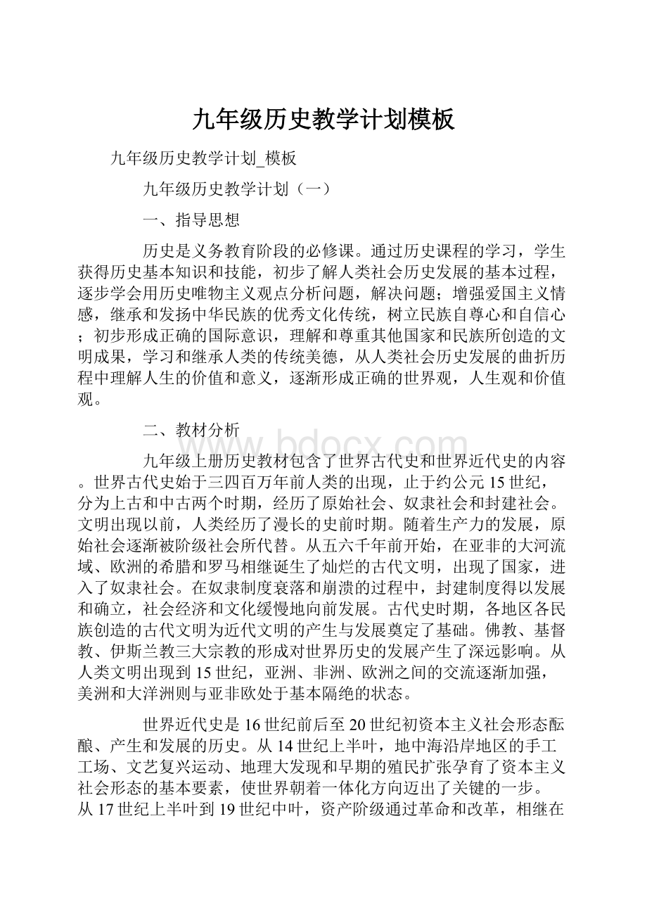 九年级历史教学计划模板.docx_第1页