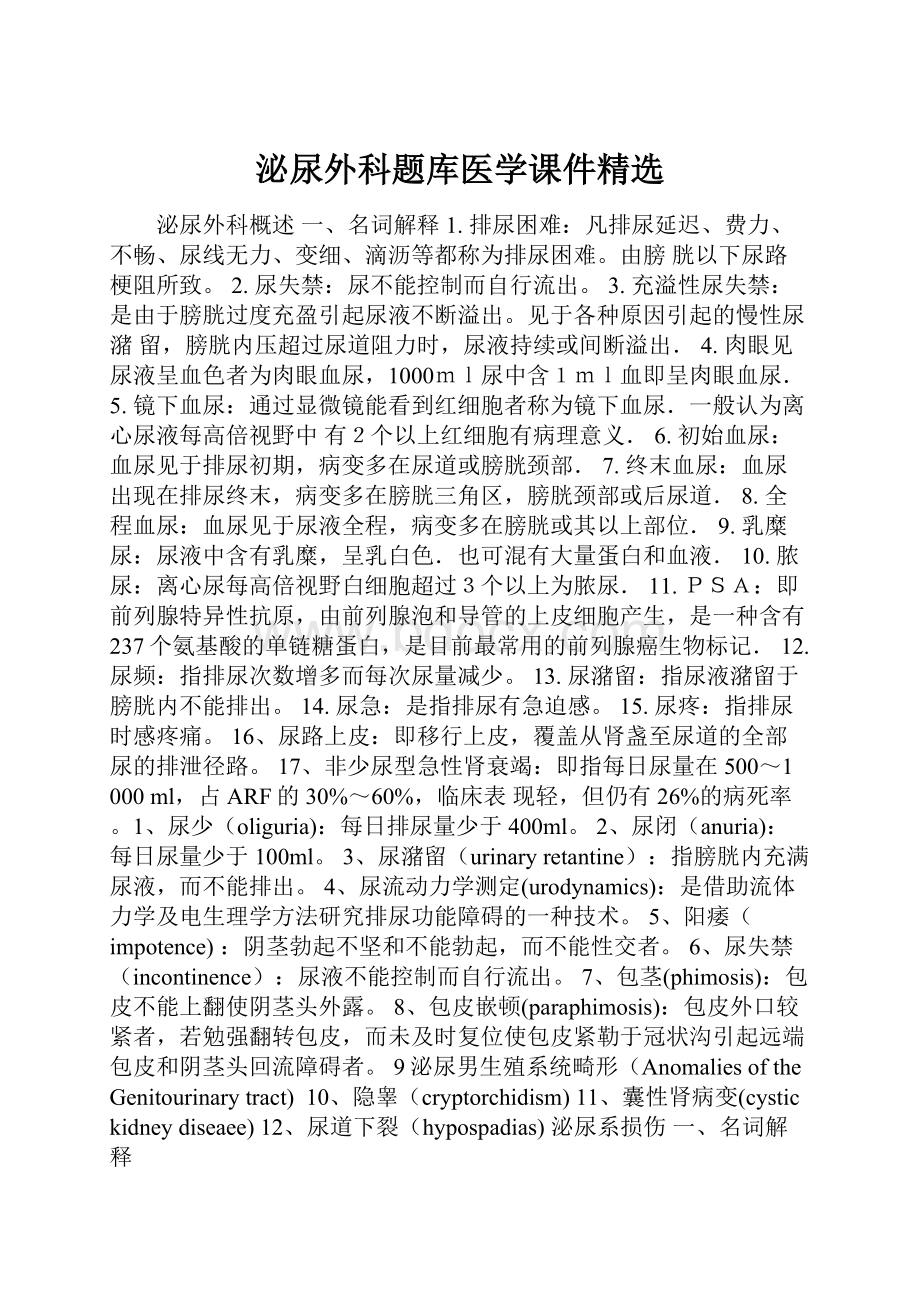 泌尿外科题库医学课件精选.docx_第1页