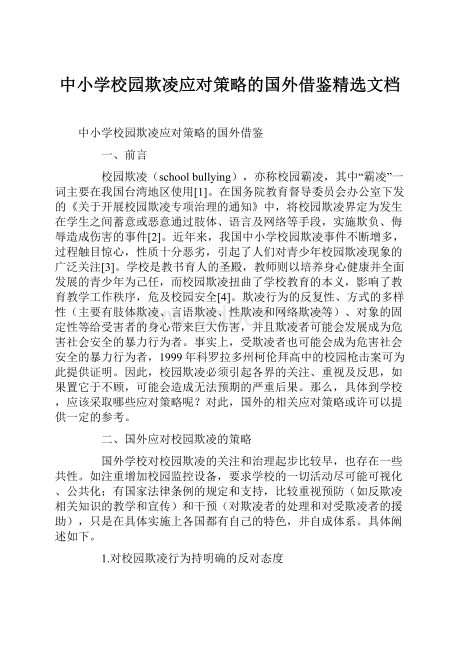 中小学校园欺凌应对策略的国外借鉴精选文档.docx