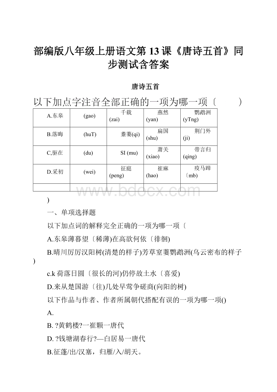 部编版八年级上册语文第13课《唐诗五首》同步测试含答案.docx