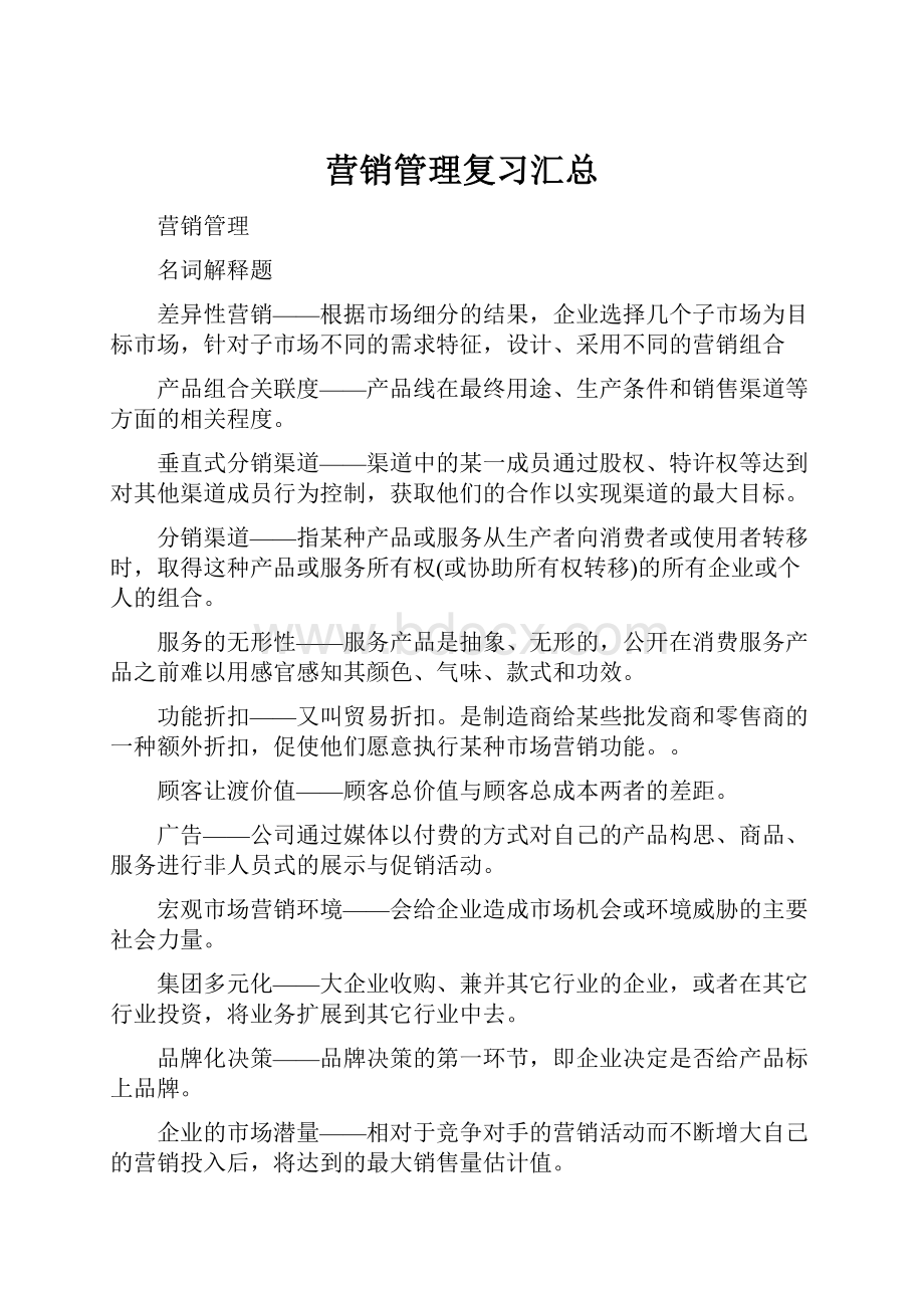 营销管理复习汇总.docx_第1页