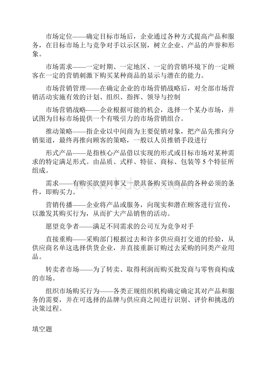 营销管理复习汇总.docx_第2页