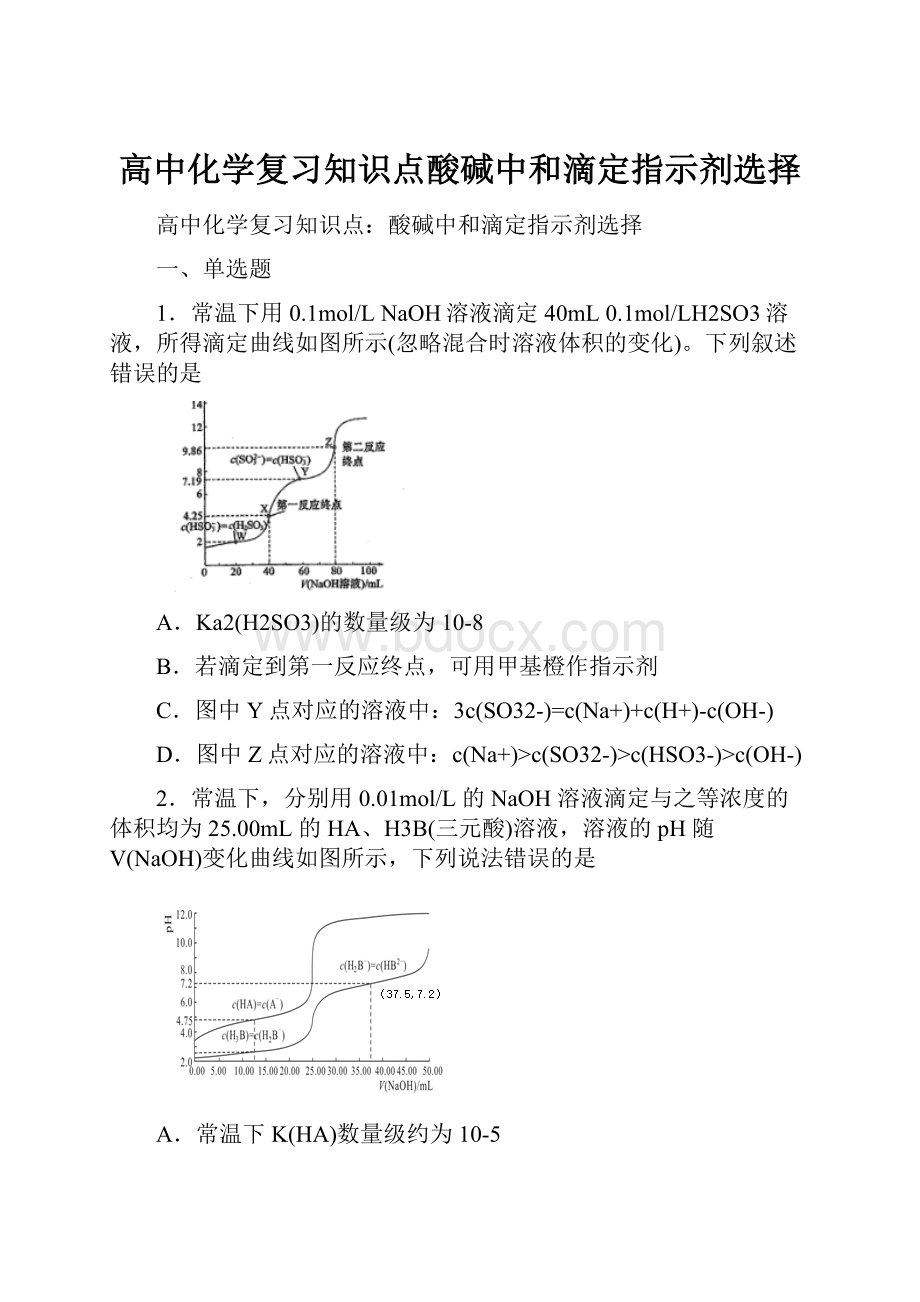 高中化学复习知识点酸碱中和滴定指示剂选择.docx_第1页