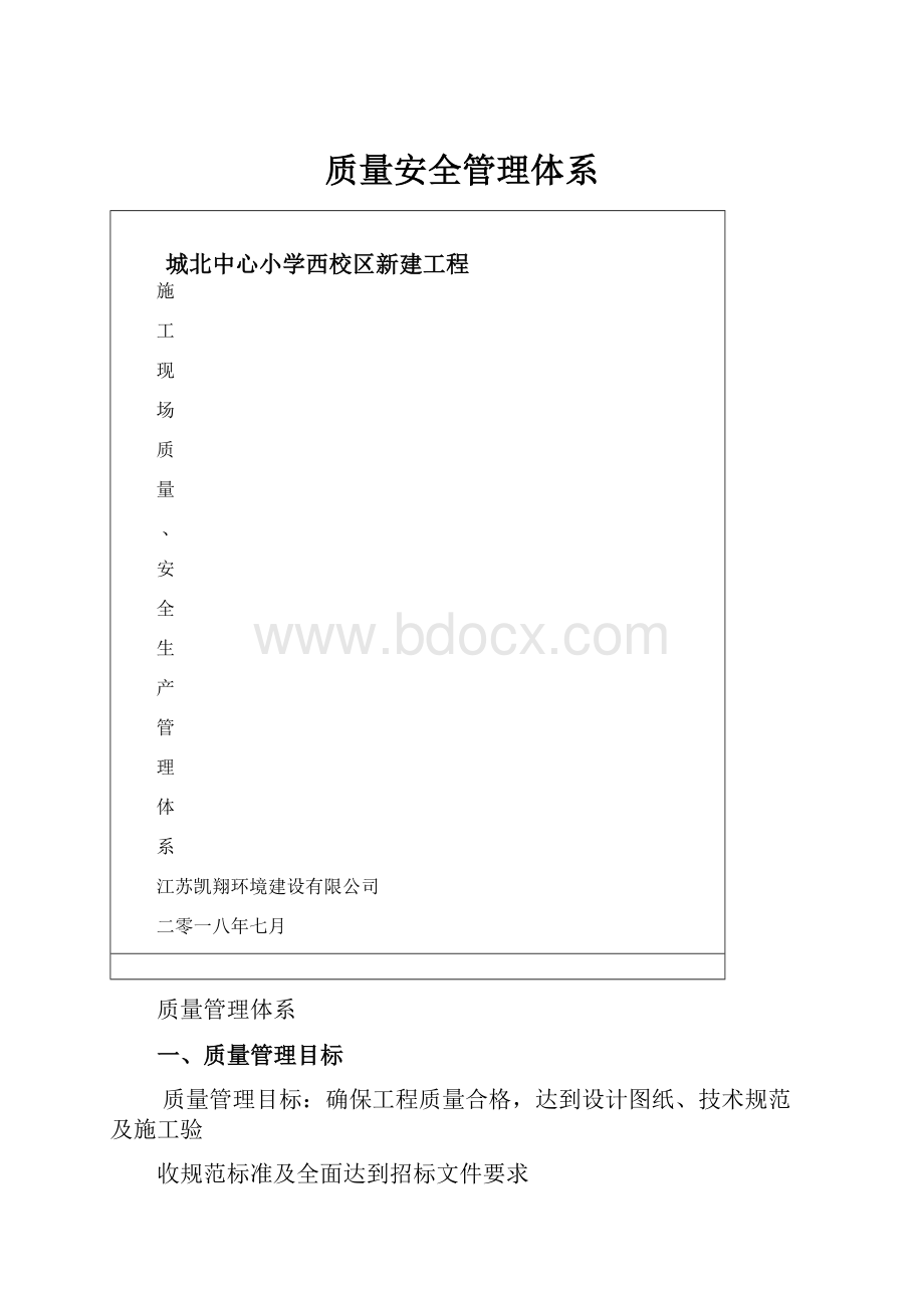 质量安全管理体系.docx_第1页