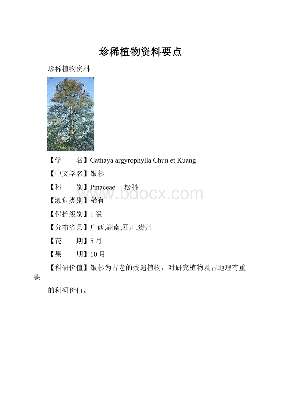 珍稀植物资料要点.docx