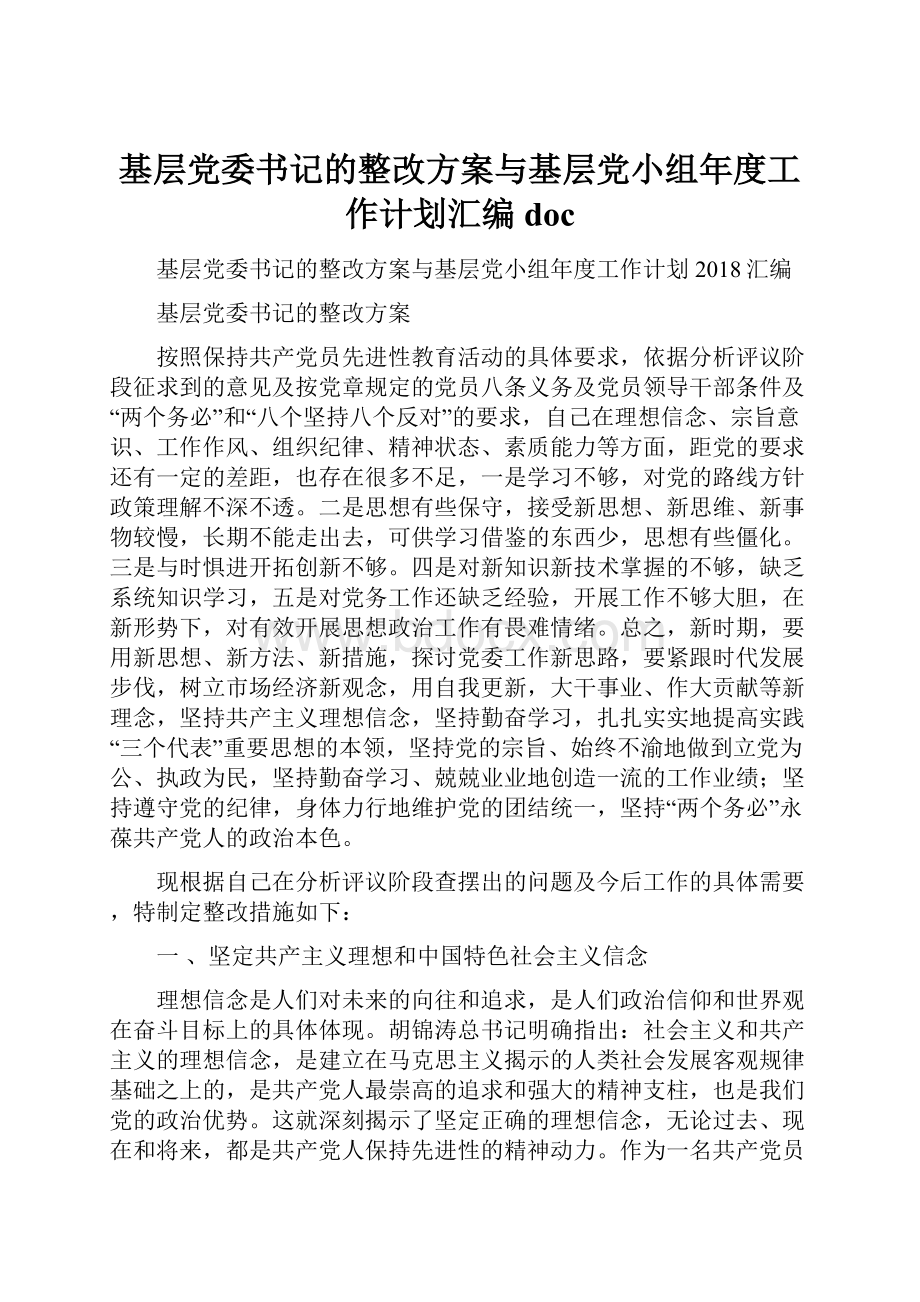 基层党委书记的整改方案与基层党小组年度工作计划汇编doc.docx