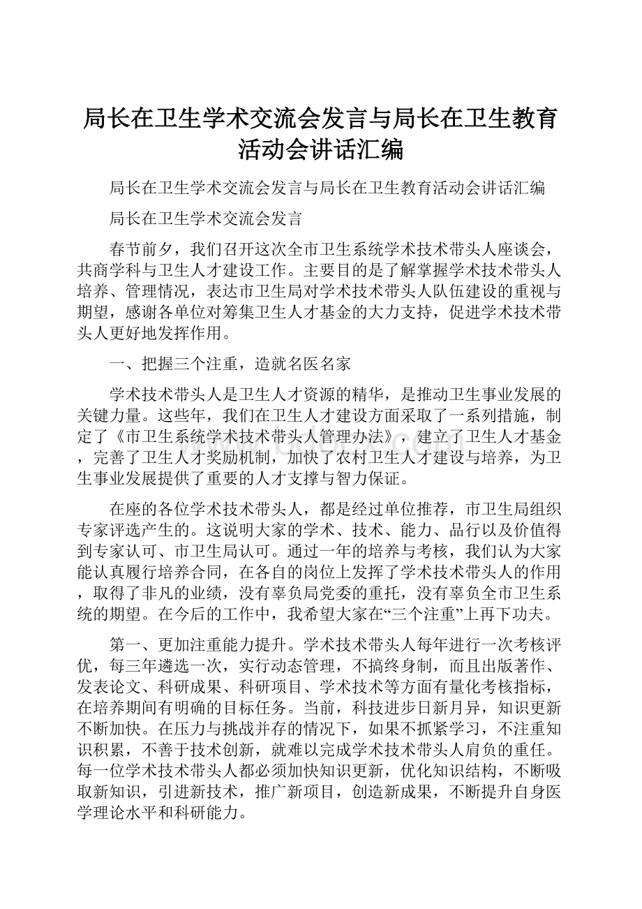 局长在卫生学术交流会发言与局长在卫生教育活动会讲话汇编.docx_第1页