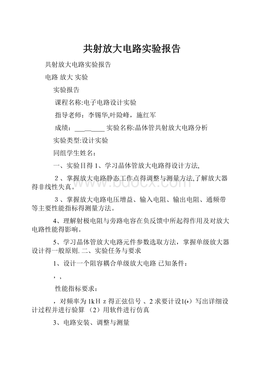 共射放大电路实验报告.docx_第1页