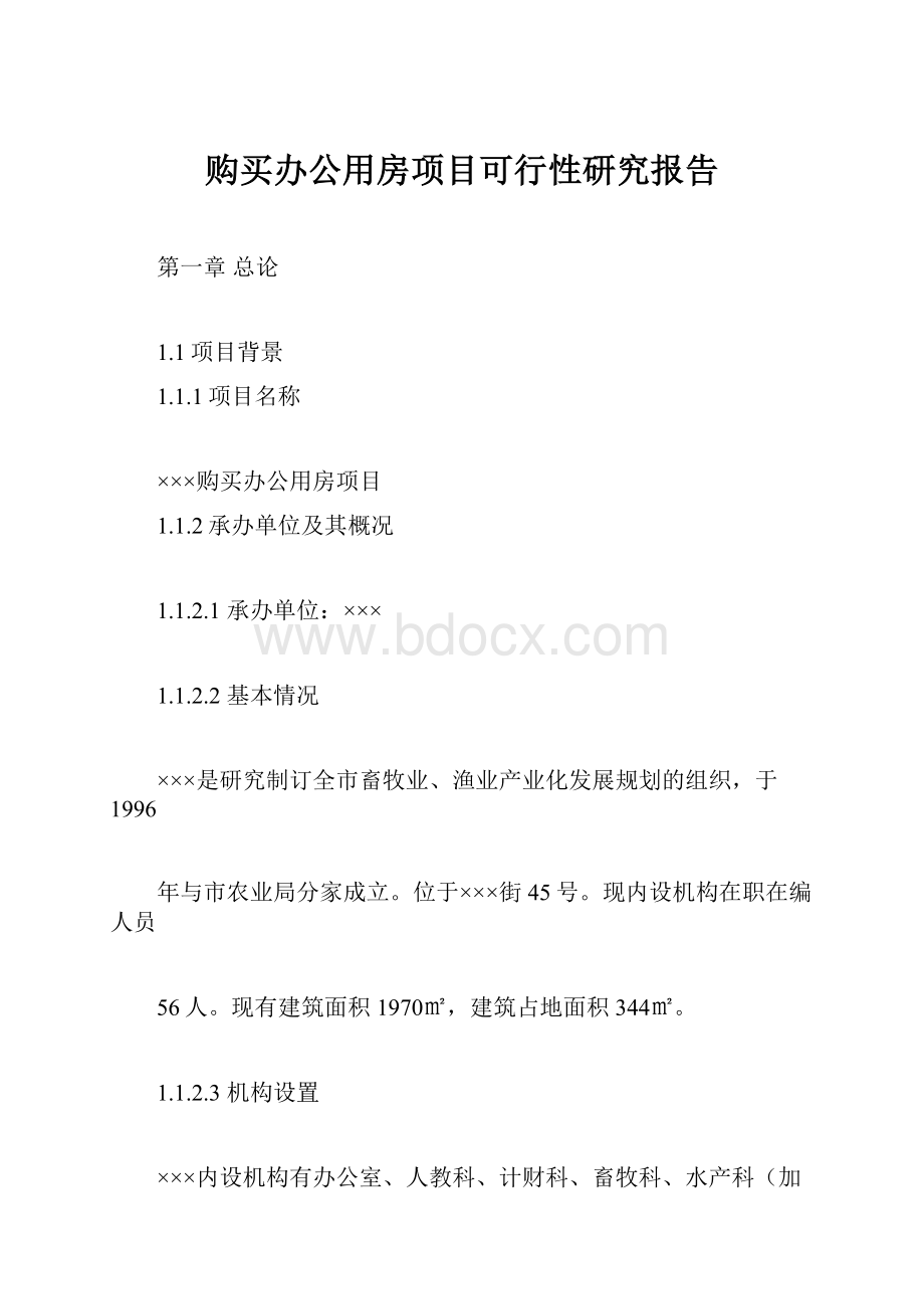 购买办公用房项目可行性研究报告.docx_第1页