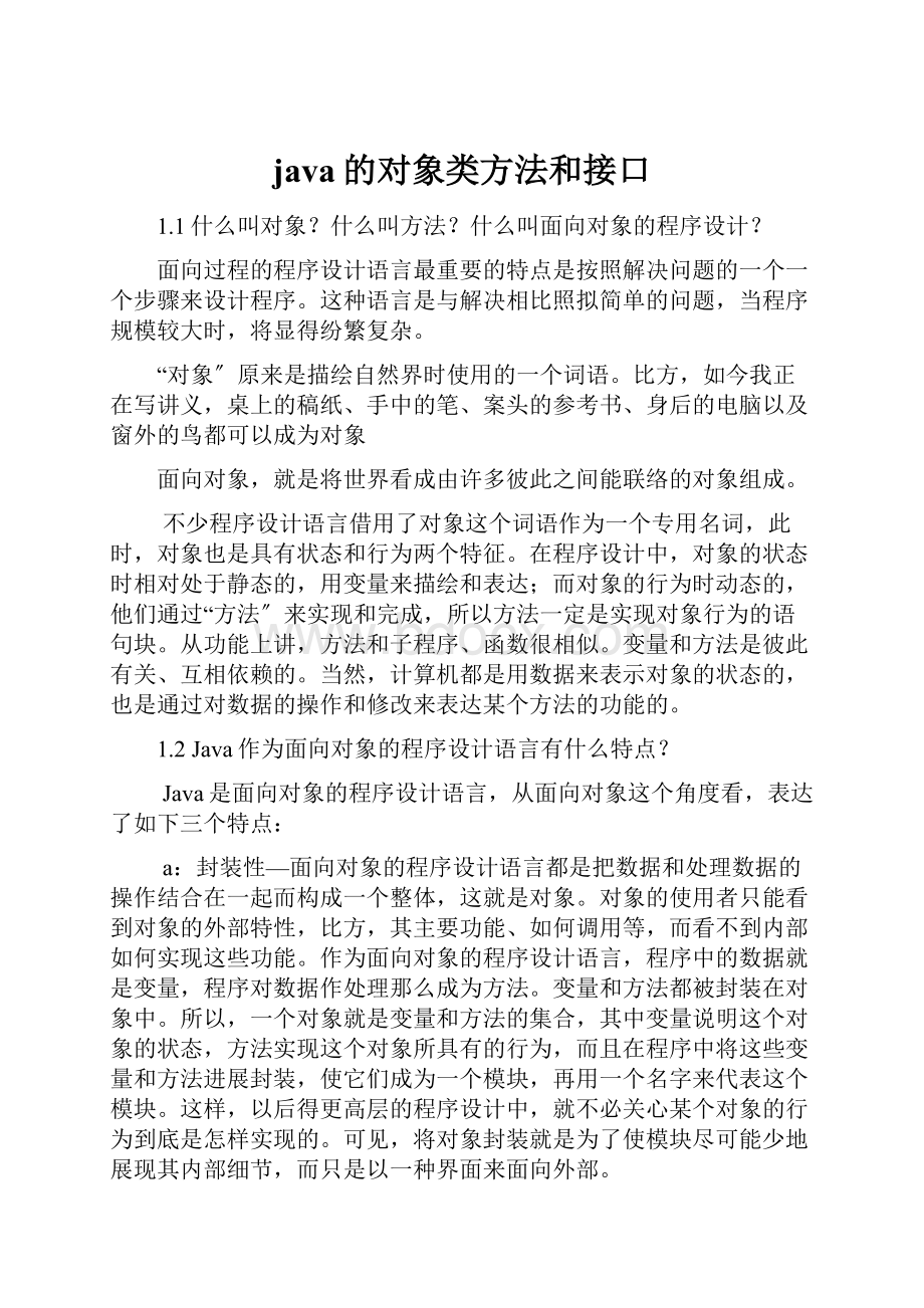 java的对象类方法和接口.docx