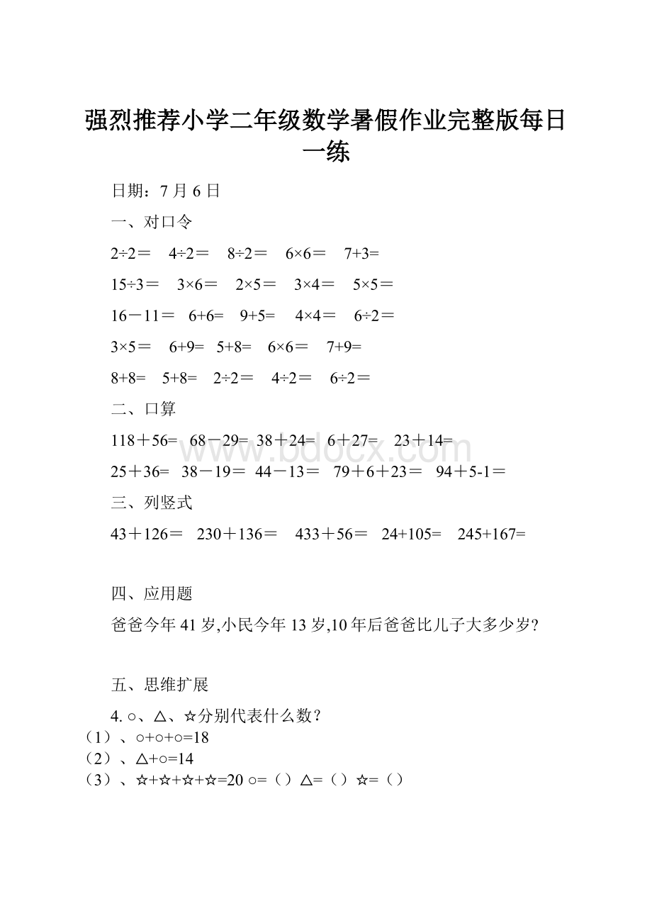 强烈推荐小学二年级数学暑假作业完整版每日一练.docx