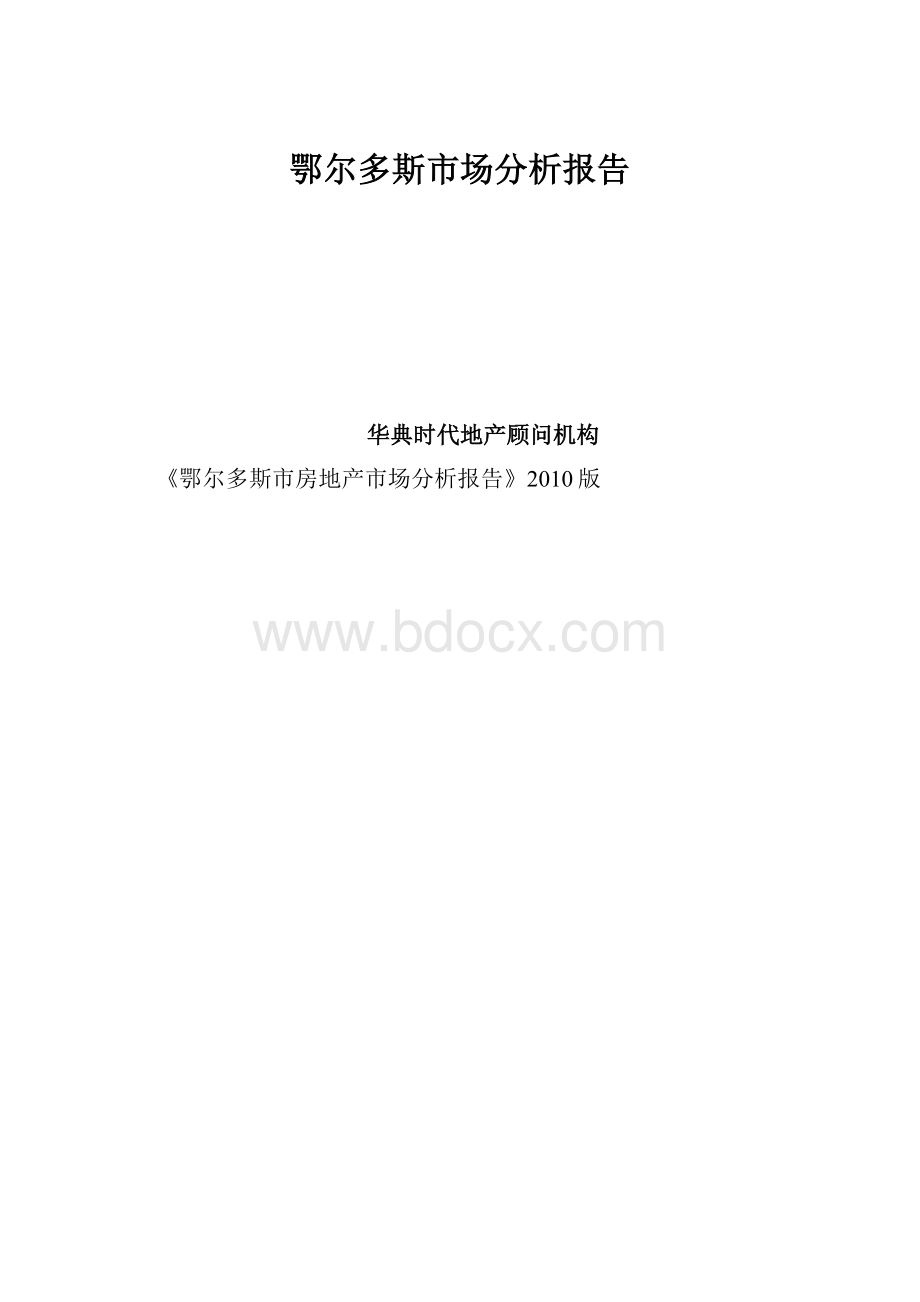 鄂尔多斯市场分析报告.docx