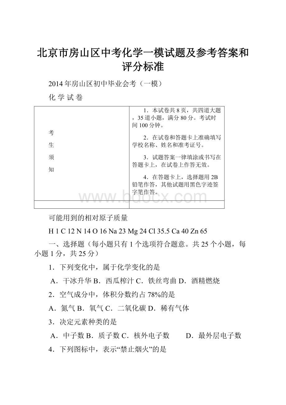 北京市房山区中考化学一模试题及参考答案和评分标准.docx