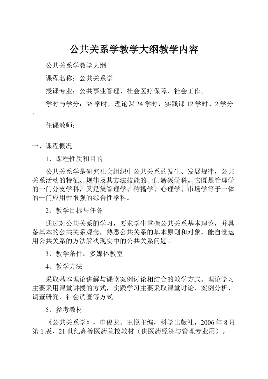 公共关系学教学大纲教学内容.docx_第1页