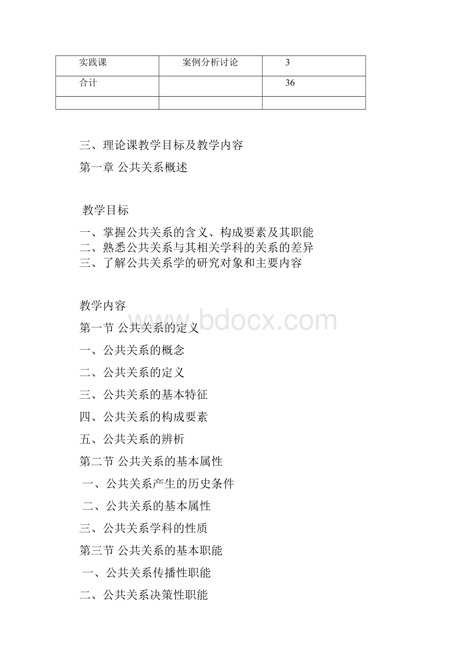 公共关系学教学大纲教学内容.docx_第3页