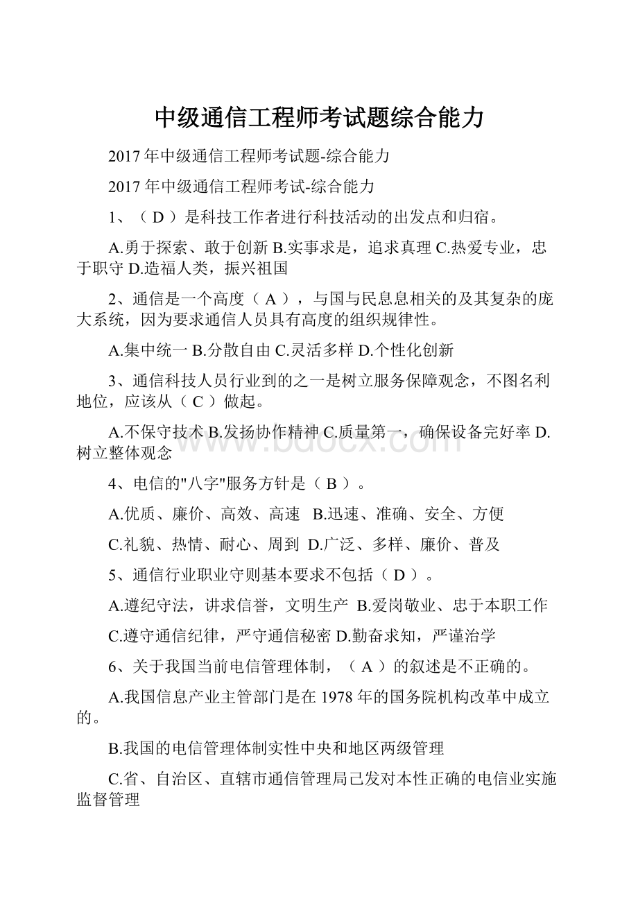 中级通信工程师考试题综合能力.docx_第1页