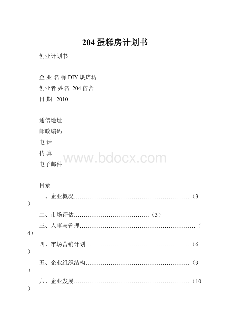 204蛋糕房计划书.docx