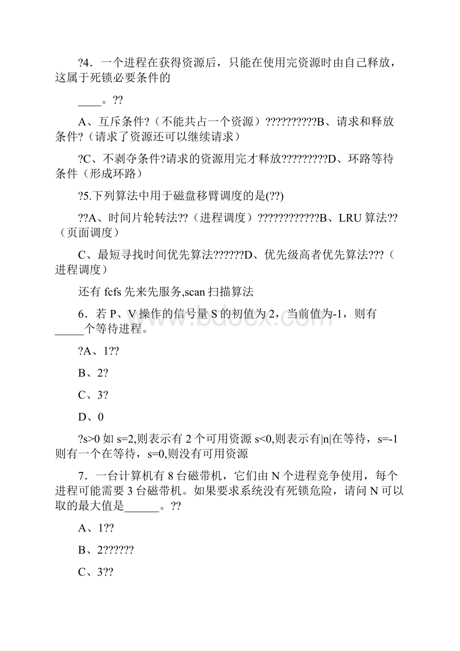 计算机操作系统期末考试题目及答案选择题.docx_第2页