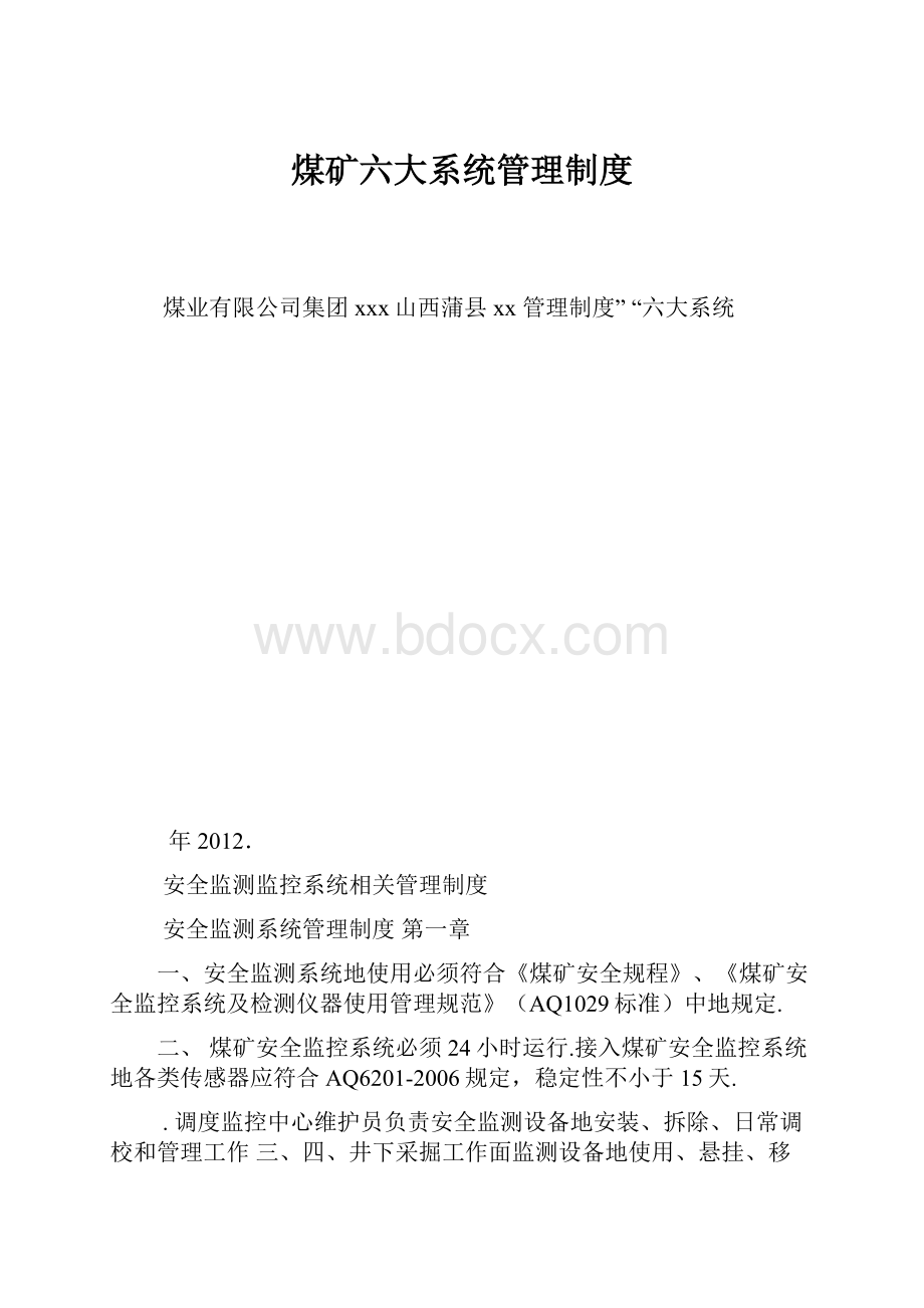 煤矿六大系统管理制度.docx_第1页