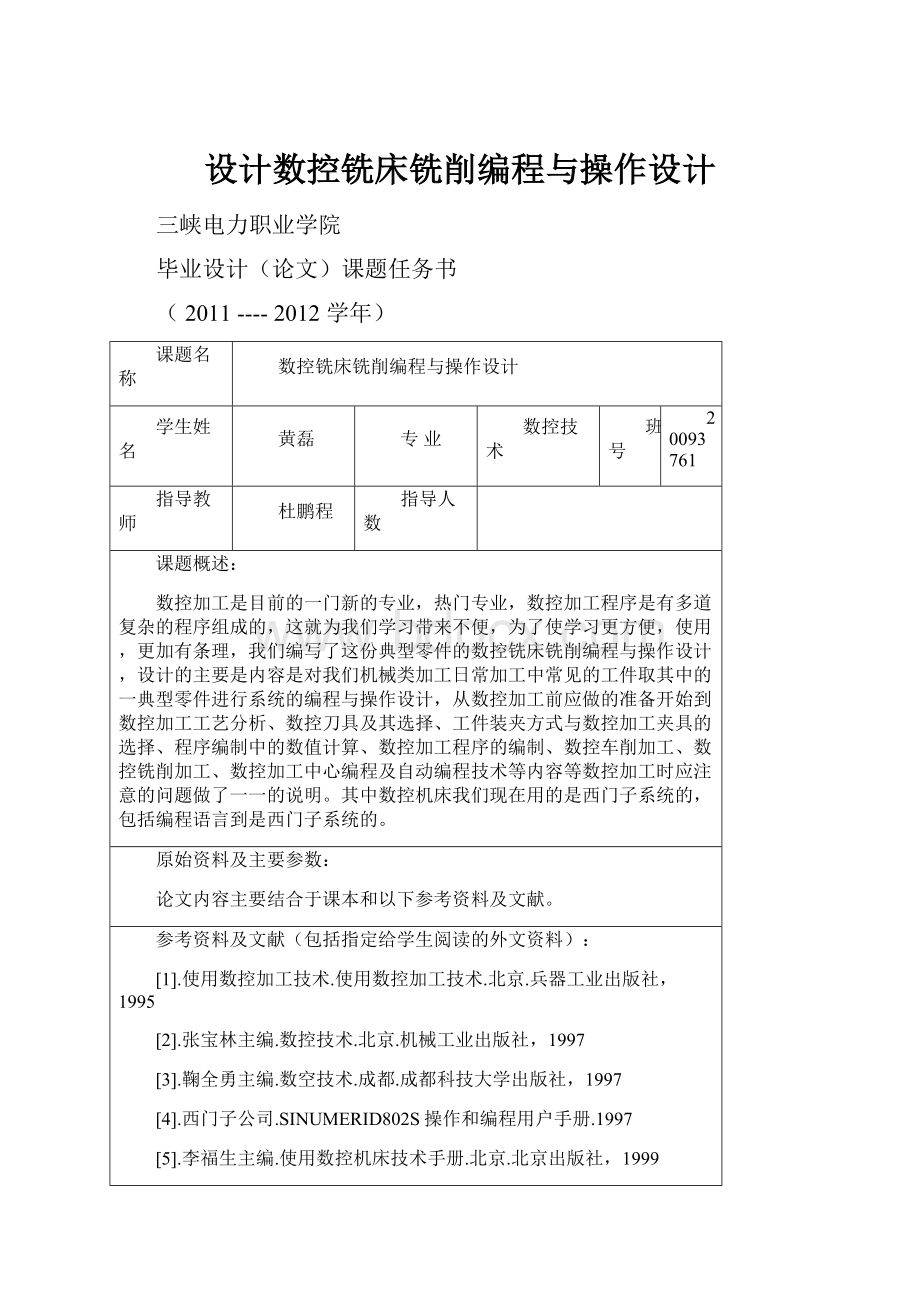 设计数控铣床铣削编程与操作设计.docx_第1页